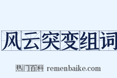 风云突变组词是什么意思的图片